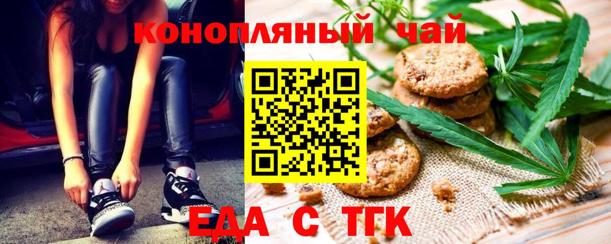 Еда ТГК марихуана  Вход с VPN  Железногорск 