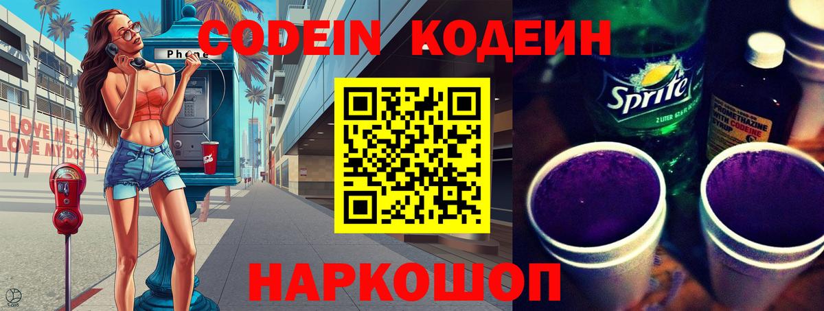 Кодеиновый сироп Lean напиток Lean (лин)  Codein Purple Drank  Вход с VPN  Железногорск 