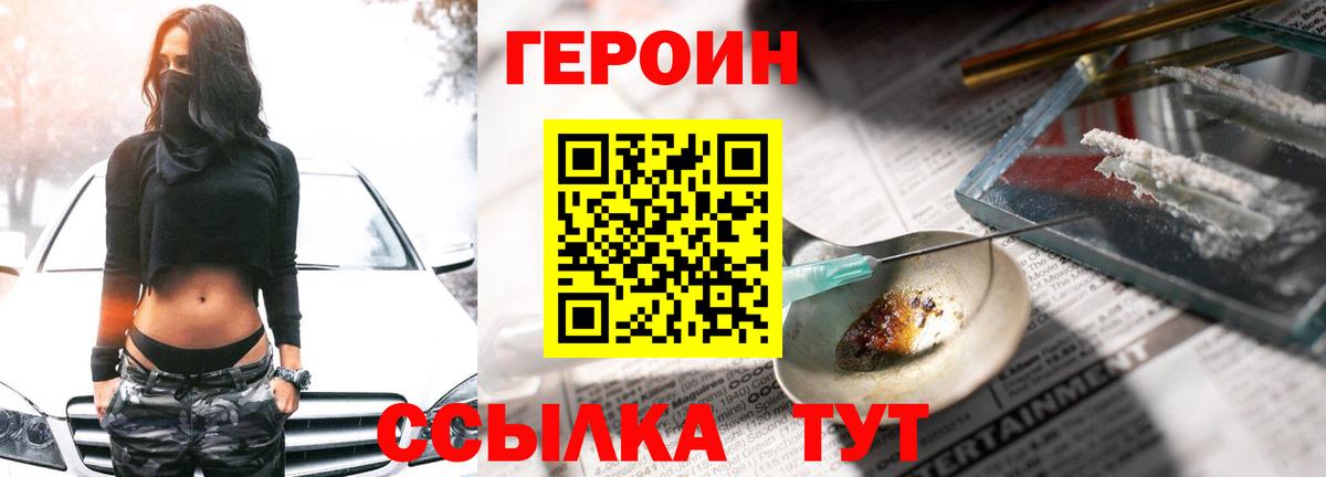 Героин Heroin  Вход с VPN  Железногорск 